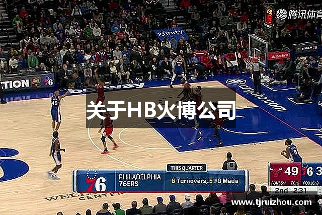 关于HB火博公司