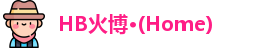 HB火博公司